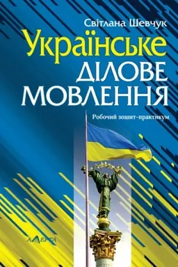 Обложка: Українське ділове мовлення: Робочий зошит-практикум
