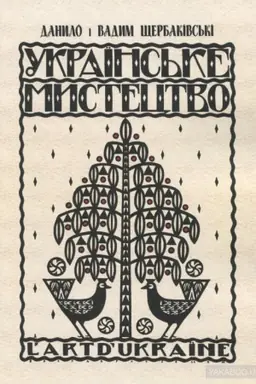 Buchcover: Ukraïns′ke mystectvo : Derevljane budivnyctvo i riz′ba na derevi. Bukovyns′ki i halyc′ki derevljani cerkvy, nadhrobni i prydorožni chresty, fihury i kaplyci. Ornamentacija ukraïns′koï chaty