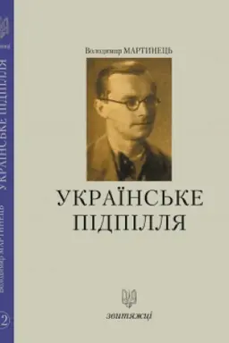 Buchcover: Ukraïns′ke pidpillja. №12