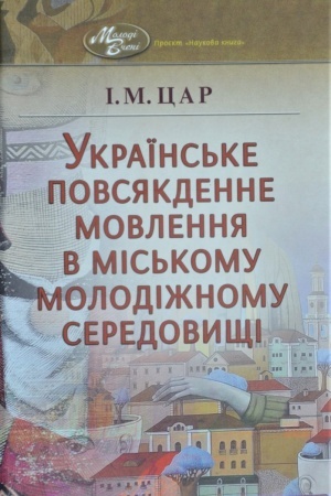 Обложка: Українське повсякденне мовлення в міському молодіжному середовищі.