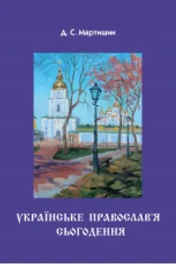 Buchcover: Ukraïns′ke Pravoslav’ja s′ohodennja