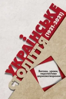 Buchcover: Ukraïns′ke stolittja (1921–2021): vytoky, uroky, perspektyvy deržavotvorennja. Druhe vydannja