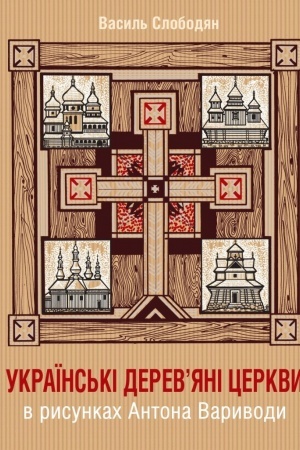 Cover: Ukrayins′ki derev’yani tserkvy v rysunkach Antona Varyvody