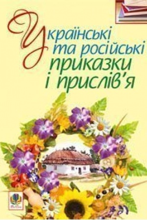 Обложка: Українські та російські приказки і прислів’я