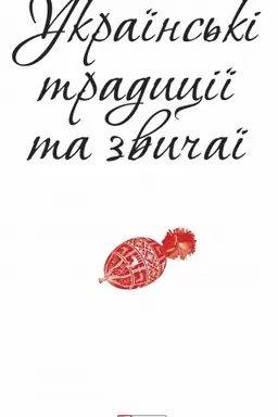 Cover: Ukrayins′ki tradytsiyi ta zvychayi