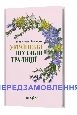 Cover: Ukraїns′kі vesіl′nі tradicії