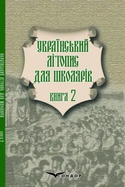 Buchcover: UKRAÏNS′KYJ LITOPYS DLJA ŠKOLJARIV u povistjach, opovidannjach i perekazach pro davni tajemnyci, vijs′kovi pochody ta velyki pryhody, napysanyj na pahorbi poblyzu Dniprovs′kych porohiv knyžnykamy bratamy Prudčenkamy. Knyha 2