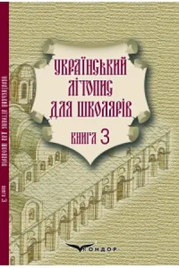 Buchcover: UKRAÏNS′KYJ LITOPYS DLJA ŠKOLJARIV u povistjach, opovidannjach i perekazach pro davni tajemnyci, vijs′kovi pochody ta velyki pryhody, napysanyj na pahorbi poblyzu Dniprovs′kych porohiv knyžnykamy bratamy Prudčenkamy. Knyha 3