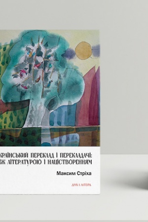 Buchcover: Ukraïns′kyj pereklad i perekladači: miž literaturoju i nacijetvorennjam
