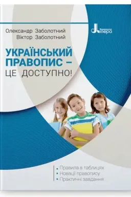 Обложка: Український правопис – це доступно!