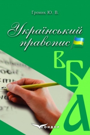 Buchcover: Ukraïns′kyj pravopys. Navčal′nyj posibnyk
