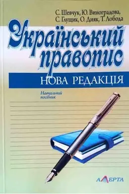 Обложка: Український правопис: Нова редакція: Навчальний посібник.