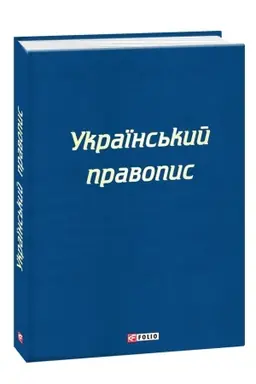 Buchcover: Ukraïns′kyj pravopys