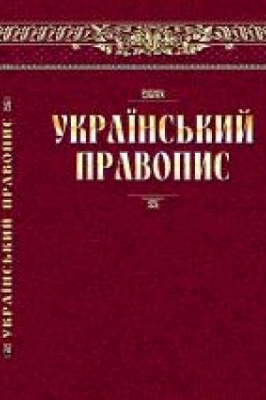 Обложка: Український правопис