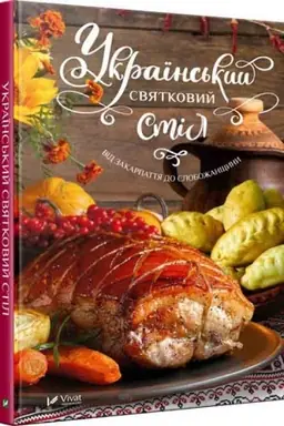 Cover: Ukrayins′kyy svyatkovyy stil Vid Zakarpattya do Slobozhanschyny