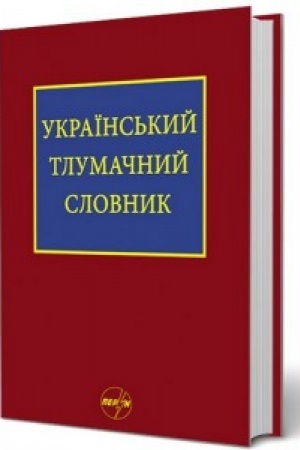 Cover: Ukrayins′kyy tlumachnyy slovnyk