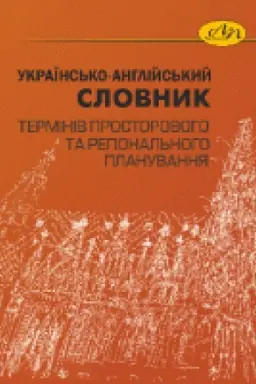 Buchcover: Ukraïns′ko-anhlijs′kyj slovnyk terminiv prostorovoho ta rehional′noho planuvannja