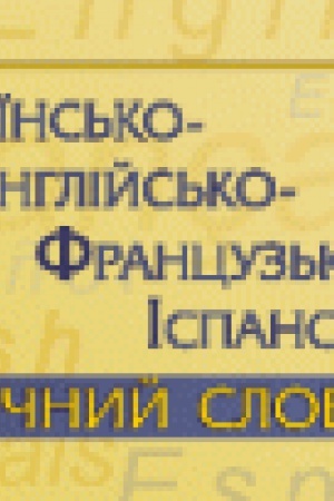 Cover: Ukrayins&prime;ko-anhliys&prime;ko-frantsuz&prime;ko-ispans&prime;kyy fizychnyy slovnyk