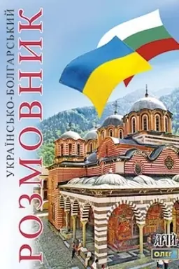 Обложка: Українсько-болгарский розмовник