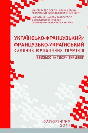 Buchcover: Ukraïns′ko-francuz′kyj/francuz′ko-ukraïns′kyj slovnyk jurydyčnych terminiv