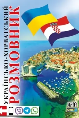 Обложка: Українсько-хорватський розмовник