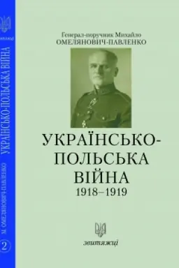 Buchcover: Ukraïns′ko-pol′s′ka vijna 1918-1919. №2