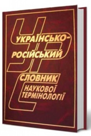 Cover: Ukrayins′ko-rosiys′kyy slovnyk naukovoyi terminolohiyi