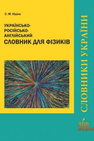 Cover: Ukrayins′ko-rosiys′ko-anhliys′kyy slovnyk dlya fizykiv.
