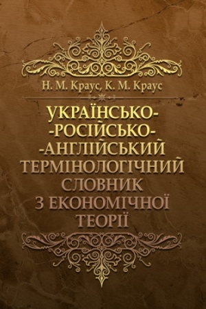 Cover: Ukrayins′ko-rosiys′ko-anhliys′kyy terminolohichnyy slovnyk z ekonomichnoyi teoriyi Slovnyk