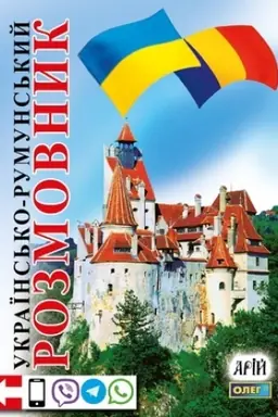 Обложка: Українсько-румунський розмовник