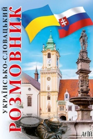 Обложка: Українсько-словацький розмовник