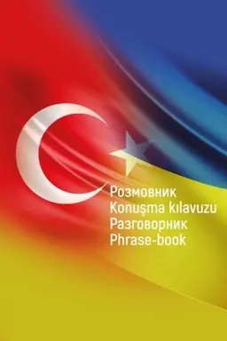 Обложка: Українсько-турецько-російсько-англійський розмовник