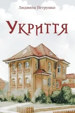 Buchcover: Ukryttja : roman