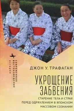 Cover: Ukroshhenie zabveniya. Starenie tela i strach pered odryachleniem v yaponskom massovom soznanii