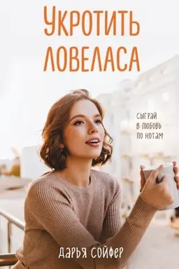 Buchcover: Ukrotit′ lovelasa