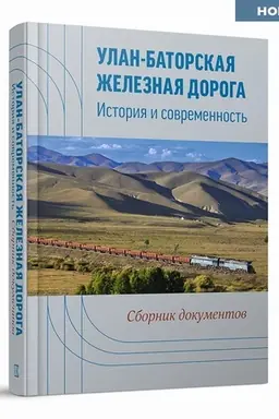 Cover: Ulan-Batorskaya zheleznaya doroga. Istoriya i sovremennost′: sb. dokumentov