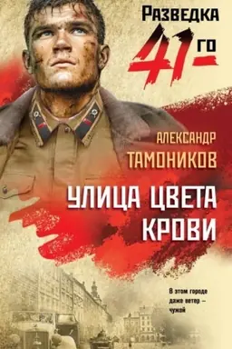 Обложка: Улица цвета крови