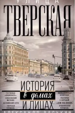 Обложка: Улица Тверская. Прогулки по центру Москвы