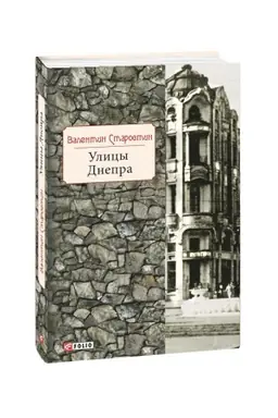 Buchcover: Ulicy Dnepra