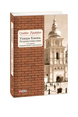 Buchcover: Ulicy Kieva.Retroputešestvie