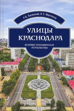 Buchcover: Ulicy Krasnodara. Istoriko-toponimičeskaja retrospektiva: obzor nazvanij ėlementov ulično-dorožnoj seti, voznikšich do 1991 goda