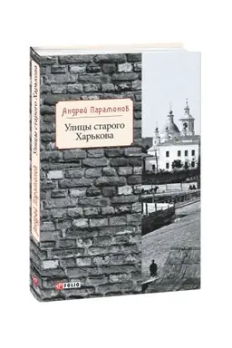 Buchcover: Ulicy starogo CHar′kova