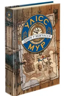 Buchcover: Uliss Mur. Knyha 1. Dveri u mižčassja