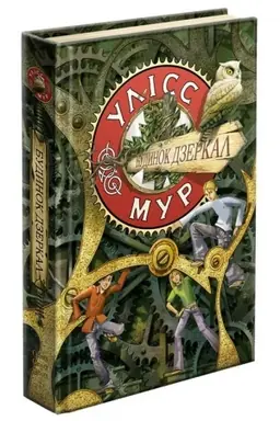 Buchcover: Uliss Mur. Knyha 3. Budynok Dzerkal