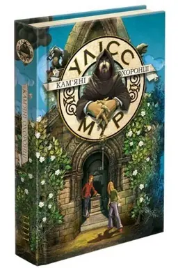 Buchcover: Uliss Mur. Knyha 5. Kamjani ochoronci