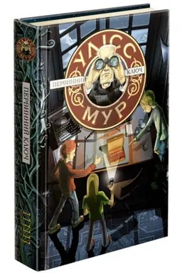 Buchcover: Uliss Mur. Knyha 6. Pervynnyj ključ
