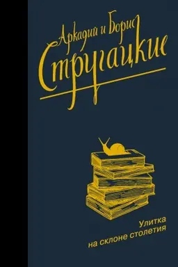 Cover: Ulitka na sklone stoletiya