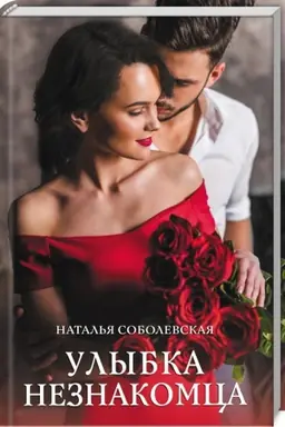 Buchcover: Ulybka neznakomca