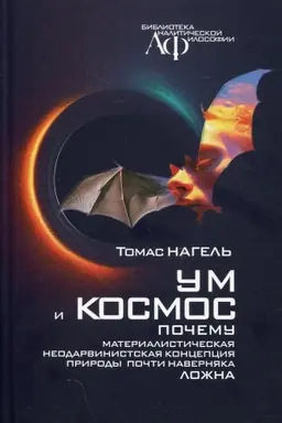 Buchcover: Um i kosmos. Kakovo ėto – byt′ letučej myš′ju?