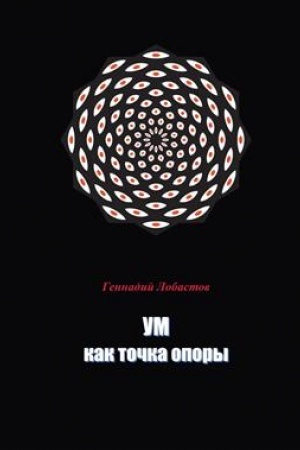 Cover: Um kak tochka opory